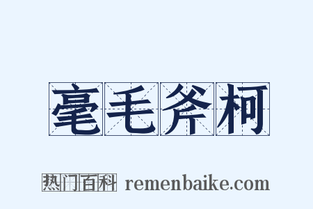 毫毛斧柯是什么意思的图片